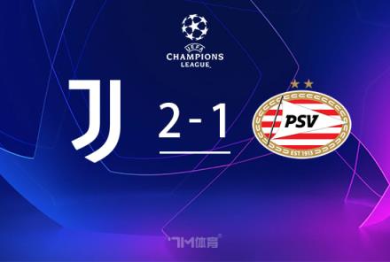 歐冠-尤文2-1埃因霍溫麥肯尼破門姆班古拉制勝