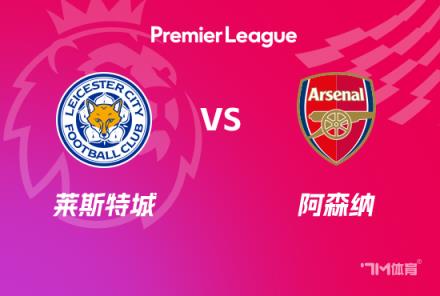英超前瞻：萊斯特城對(duì)陣阿森納