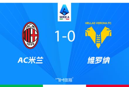 伊布澄清未與孔塞桑爭執(zhí) 孔塞桑上任后米蘭獲14分