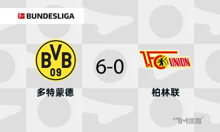多特蒙德6-0戰(zhàn)勝柏林聯合，聯賽近8輪首勝吉拉西上演大四喜