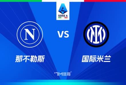意甲前瞻：那不勒斯對(duì)陣國(guó)際米蘭