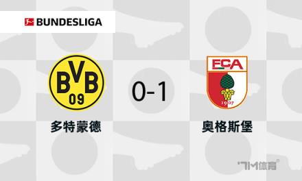 多特蒙德1-0奧格斯堡布蘭特進(jìn)球無(wú)效古維勒烏破門