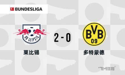 德甲：多特蒙德0-2不敵萊比錫，吉拉西錯(cuò)失單刀機(jī)會(huì)導(dǎo)致兩連敗