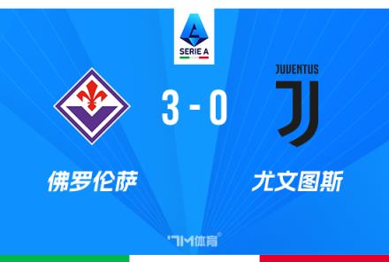 意甲-尤文0-3不敵佛羅倫薩，戈森斯破門法喬利兩助攻