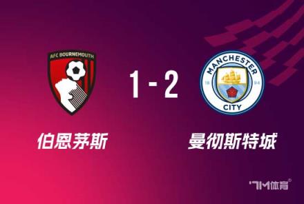 曼城2-1伯恩茅斯 哈蘭德破門傷退 馬爾穆什建功
