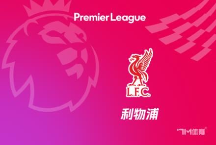 迪亞斯榮膺利物浦1-0埃弗頓隊內(nèi)最佳球員