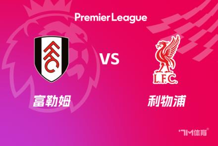 英超前瞻：利物浦對陣富勒姆