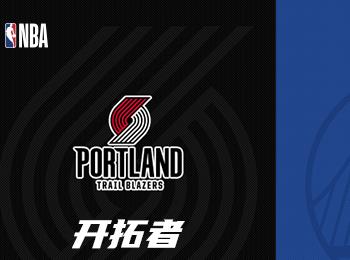 NBA賽事前瞻：波特蘭開拓者對(duì)陣金州勇士分析
