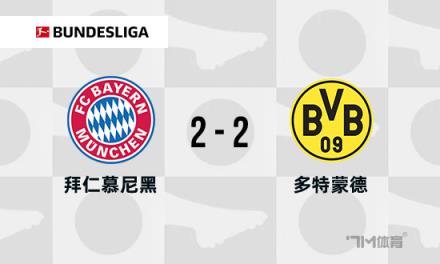 德甲-拜仁2-2多特，格納布里破門，格雷羅建功，6分領(lǐng)跑