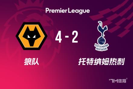 英超：熱刺2-4狼隊(duì)，近6輪4負(fù)，羅梅羅失誤，努里傳射