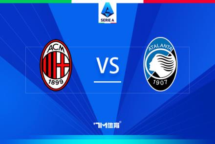 意甲焦點(diǎn)戰(zhàn)：AC米蘭對(duì)陣亞特蘭大