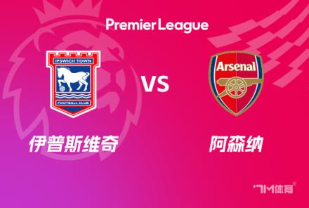 英超前瞻：伊普斯維奇對陣阿森納