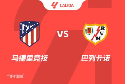 西甲前瞻：馬德里競技對(duì)陣巴列卡諾