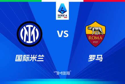 意甲焦點(diǎn)戰(zhàn)：國(guó)際米蘭對(duì)陣羅馬