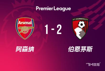 英超：阿森納1-2伯恩茅斯，僅領(lǐng)先曼城3分