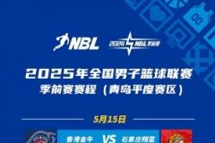 NBL季前賽青島開戰(zhàn) 8隊在平度萊西兩賽區(qū)激烈角逐