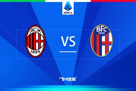 意甲焦點(diǎn)戰(zhàn)：AC米蘭對(duì)陣博洛尼亞