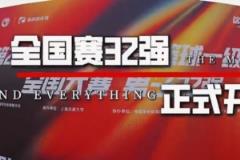 CUBAL全國(guó)32強(qiáng)賽事正式開(kāi)啟！