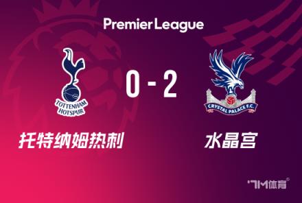 英超：熱刺0-2負(fù)于水晶宮，聯(lián)賽5輪不勝，埃澤雙響助力對(duì)手取勝