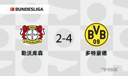多特蒙德4-2戰(zhàn)勝藥廠，布蘭特與阿德耶米傳射建功