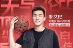 郭艾倫今晚解說(shuō)廣州男籃總決賽G5