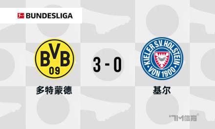 德甲多特蒙德3-0勝十人基爾，吉拉西點(diǎn)射助球隊(duì)鎖定歐冠資格