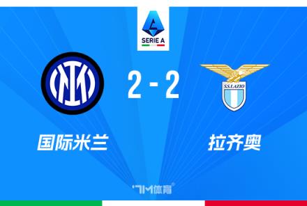 意甲-國(guó)米2-2戰(zhàn)平拉齊奧距榜首僅1分比塞克破門