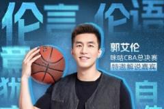 倫言倫語再升級(jí)！郭艾倫解說總決賽G6 李根現(xiàn)場(chǎng)主持