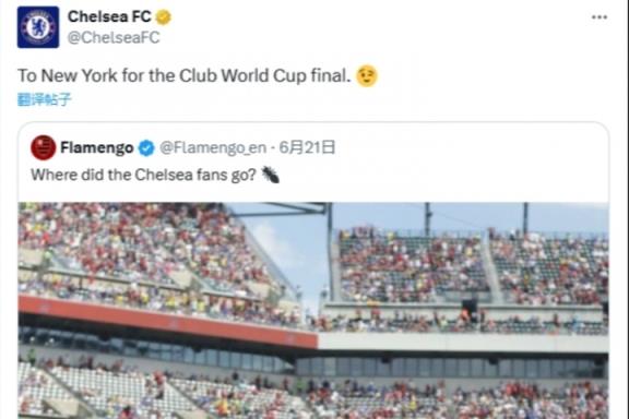 切爾西回應(yīng)弗拉門戈嘲諷：我們正邁向決賽